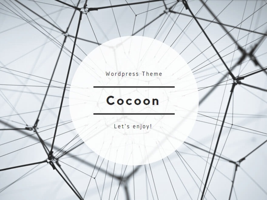 【WordPress】「cocoon」ってテーマどう？