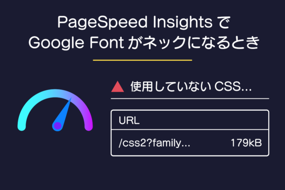 PageSpeedInsightsでGoogle Fontがネックになるとき
