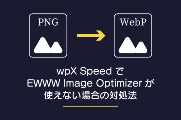 wpX Speedでプラグイン「EWWW Image Optimizer」が使えない時